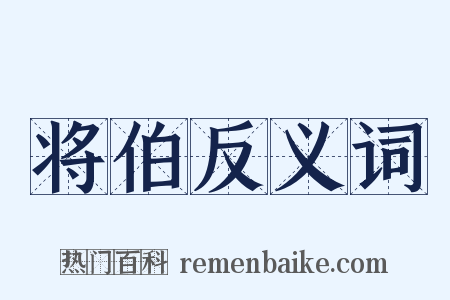 将伯反义词是什么意思的图片